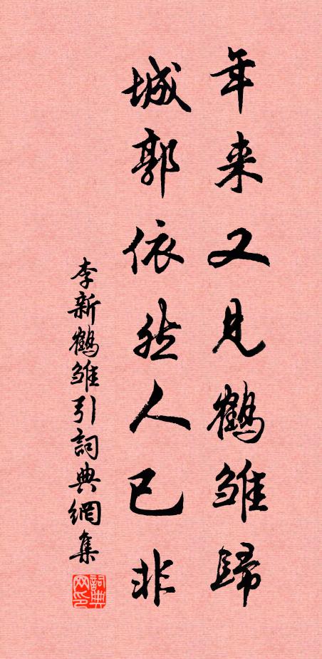 李新年来又见鹤雏归，城郭依然人已非书法作品欣赏