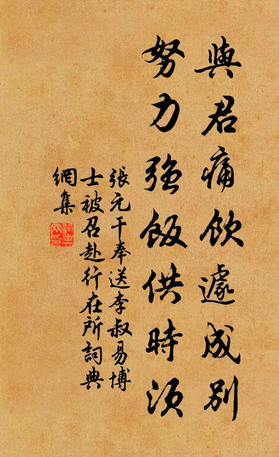 张元干与君痛饮遽成别,努力强饭供时须书法作品欣赏