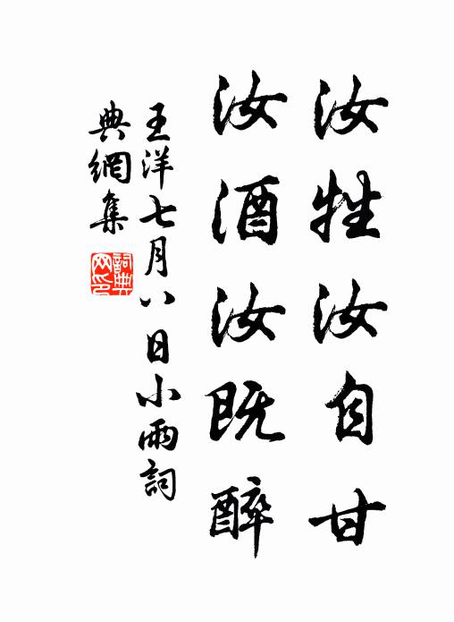 王洋汝牲汝自甘，汝酒汝既醉书法作品欣赏