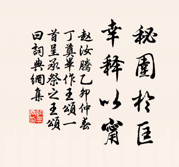 赵汝腾秘围于匡，幸释以甯书法作品欣赏