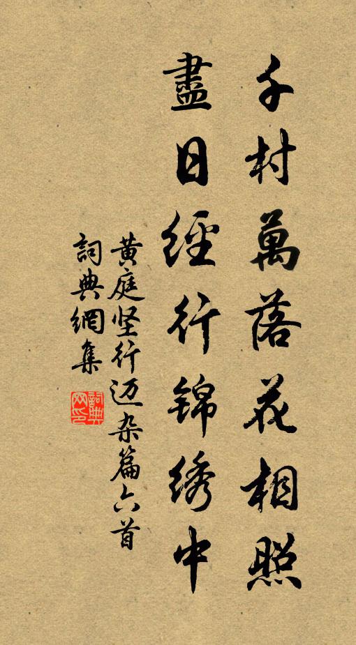 黄庭坚千村万落花相照，尽日经行锦绣中书法作品欣赏