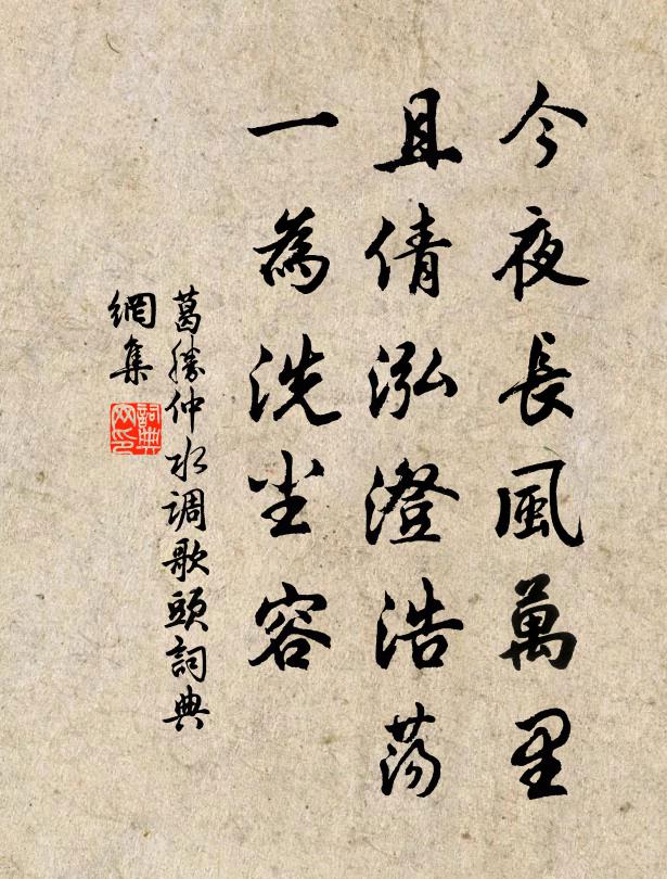 葛胜仲今夜长风万里，且倩泓澄浩荡，一为洗尘容书法作品欣赏