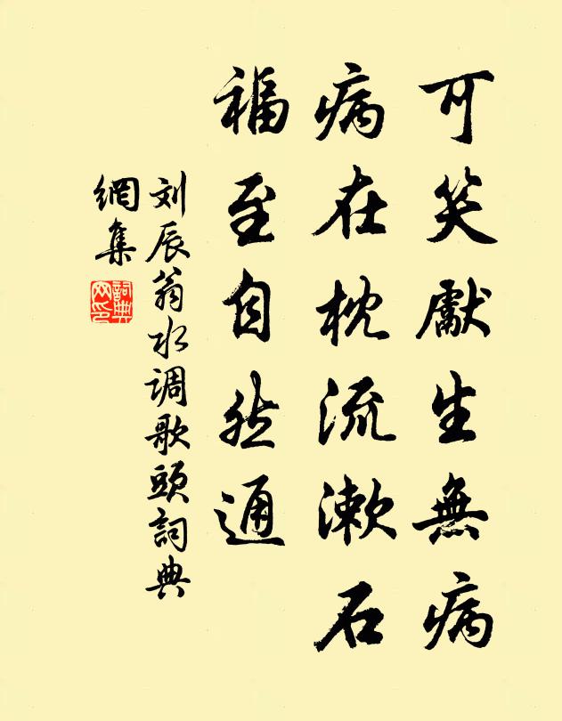 刘辰翁可笑先生无病，病在枕流漱石，福至自然通书法作品欣赏