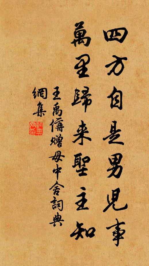 王禹偁四方自是男儿事，万里归来圣主知书法作品欣赏