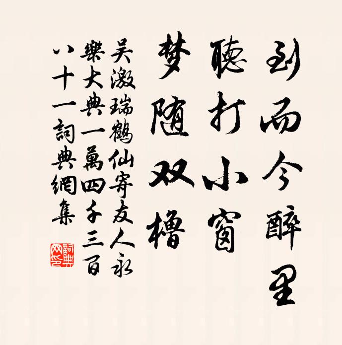 吴激到而今醉里，听打小窗，梦随双橹书法作品欣赏