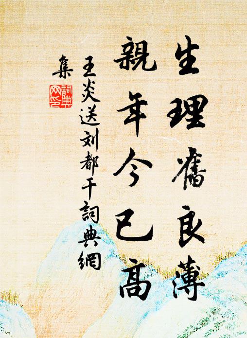 王炎生理旧良薄，亲年今已高书法作品欣赏