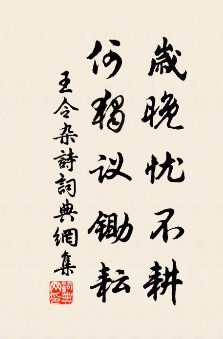 王令岁晚忧不耕，何独议锄耘书法作品欣赏