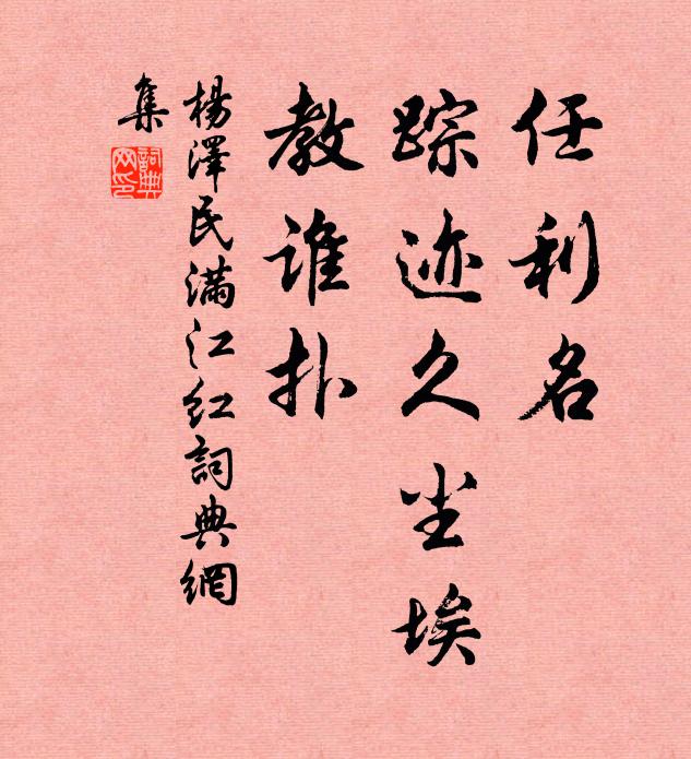 任利名、踪迹久尘埃，教谁扑书法作品欣赏