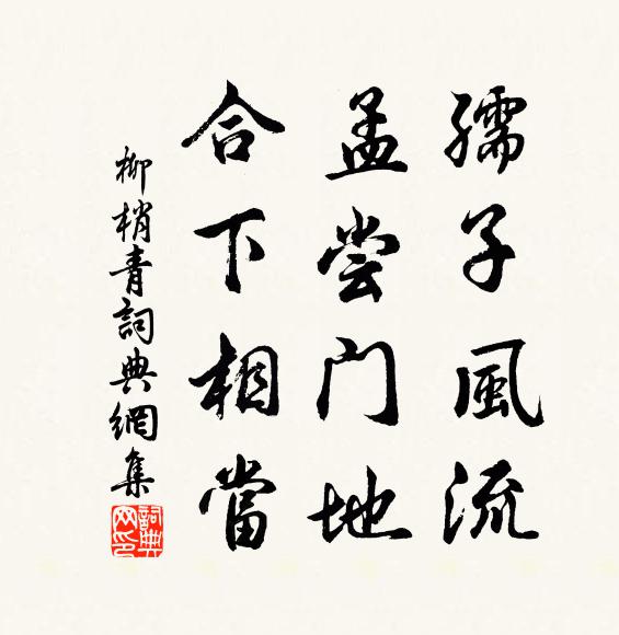 佚名孺子风流，孟尝门地，合下相当书法作品欣赏