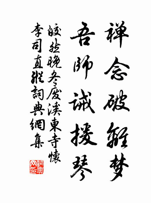 皎然禅念破离梦，吾师诫援琴书法作品欣赏