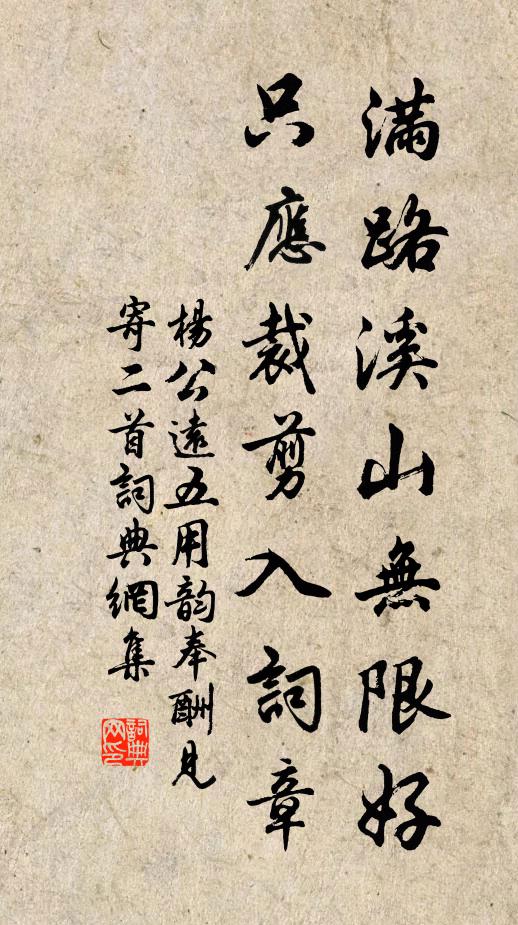 杨公远满路溪山无限好，只应裁剪入词章书法作品欣赏