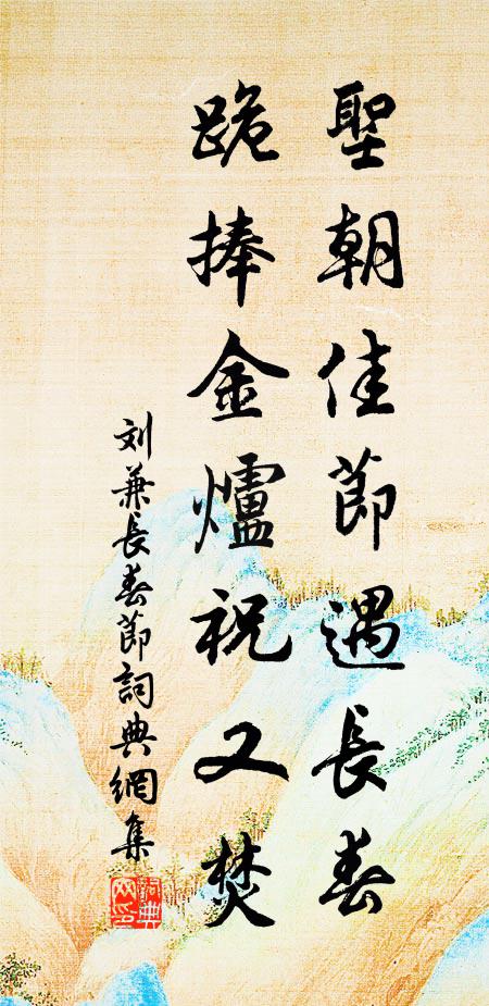 刘兼圣朝佳节遇长春，跪捧金炉祝又焚书法作品欣赏