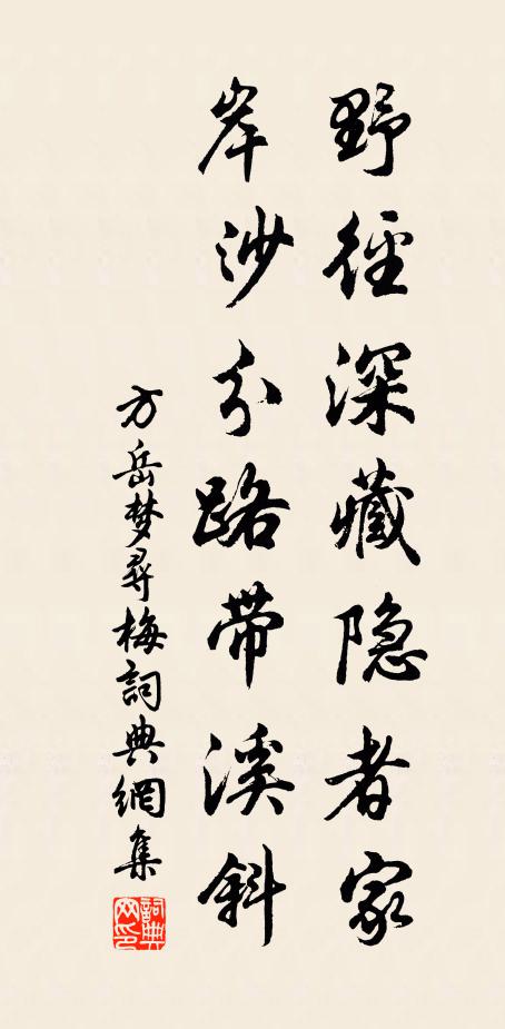 方岳野径深藏隐者家，岸沙分路带溪斜书法作品欣赏