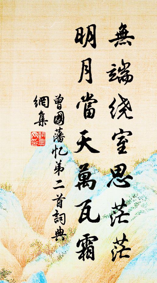 曾国藩无端绕室思茫茫，明月当天万瓦霜书法作品欣赏