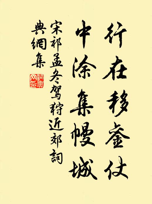 宋祁行在移銮仗，中涂集幔城书法作品欣赏