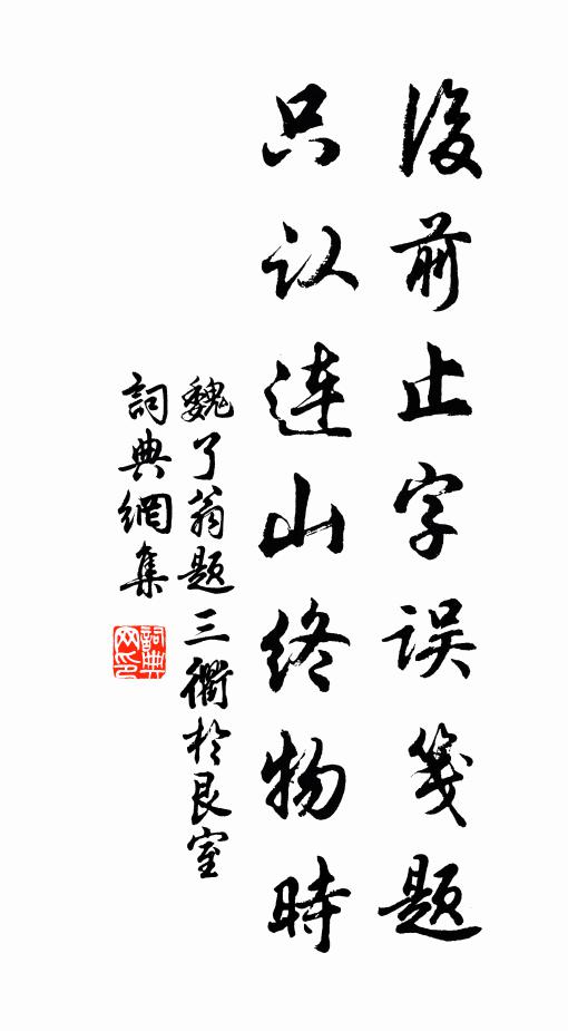 魏了翁后前止字误笺题，只认连山终物时书法作品欣赏