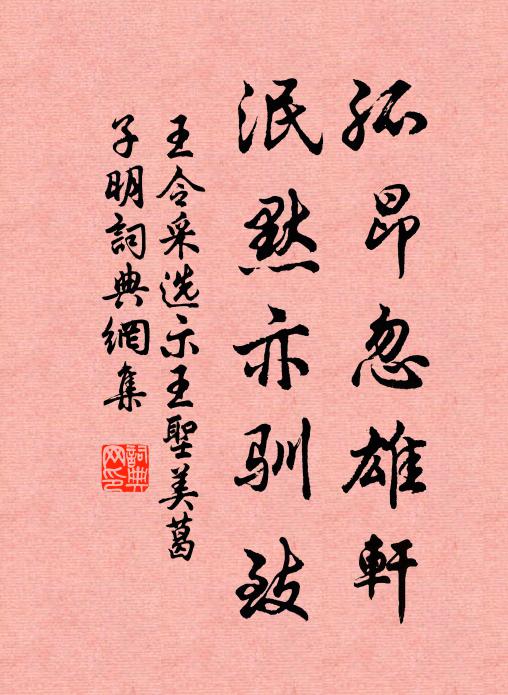 王令孤昂忽雄轩，泯默亦驯致书法作品欣赏