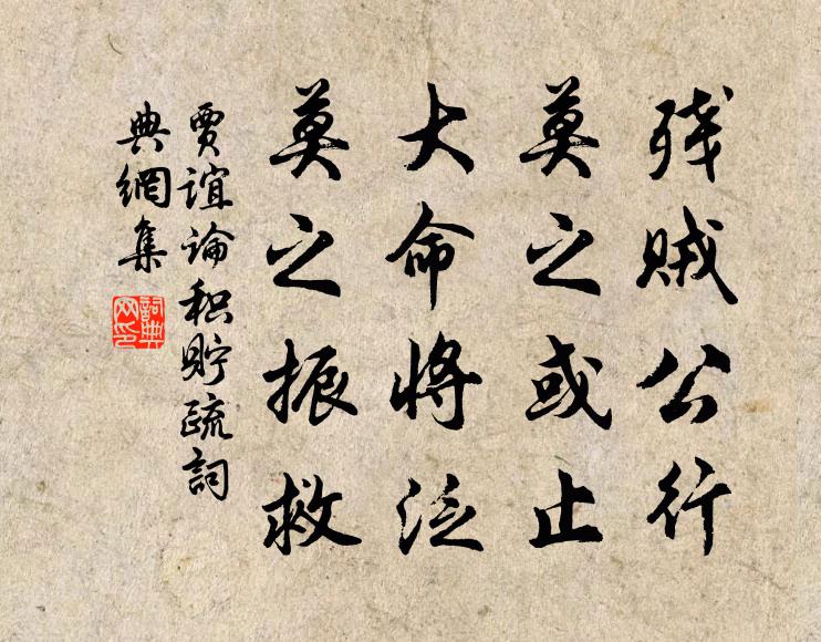 贾谊残贼公行，莫之或止；大命将泛，莫之振救书法作品欣赏