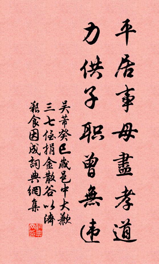 吴芾平居事母尽孝道，力供子职曾无违书法作品欣赏