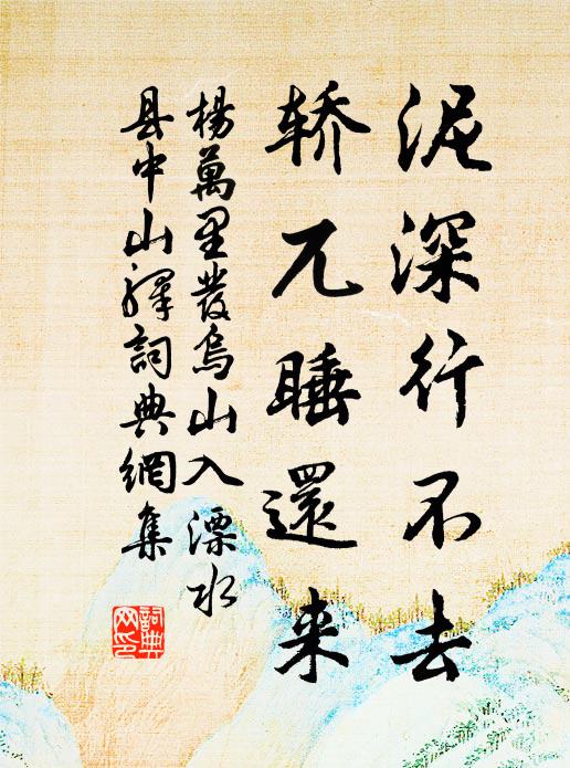 杨万里泥深行不去，轿兀睡还来书法作品欣赏