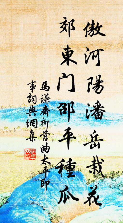 马谦斋傲河阳潘岳栽花，郊东门邵平种瓜书法作品欣赏