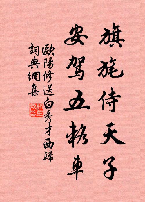 欧阳修旗旄侍天子，安驾五辂车书法作品欣赏