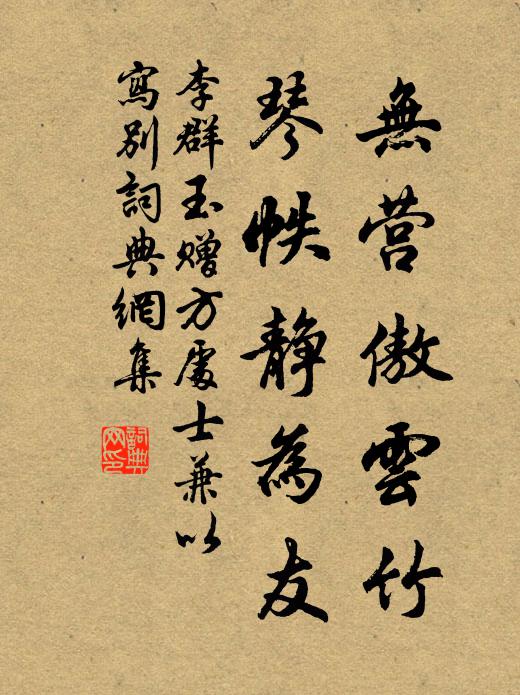 李群玉无营傲云竹，琴帙静为友书法作品欣赏