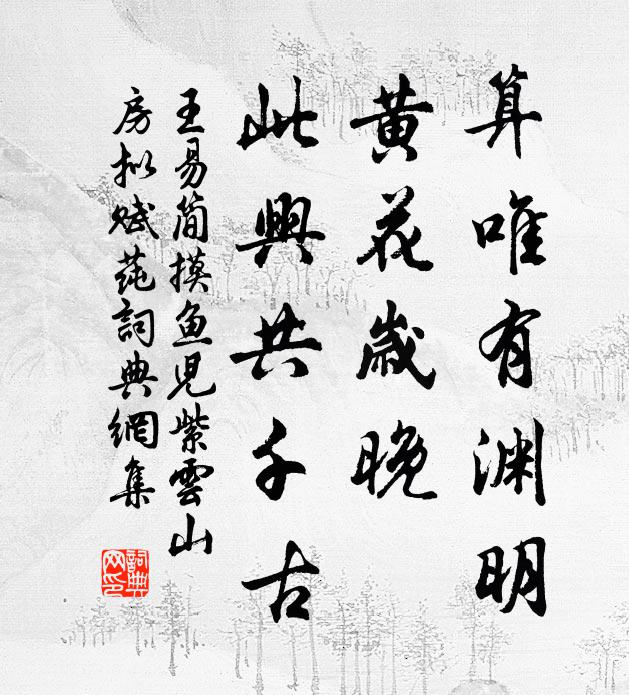 王易简算唯有渊明，黄花岁晚，此兴共千古书法作品欣赏