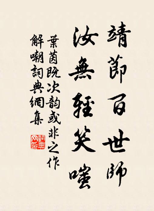 叶茵靖节百世师，汝无轻笑嗤书法作品欣赏