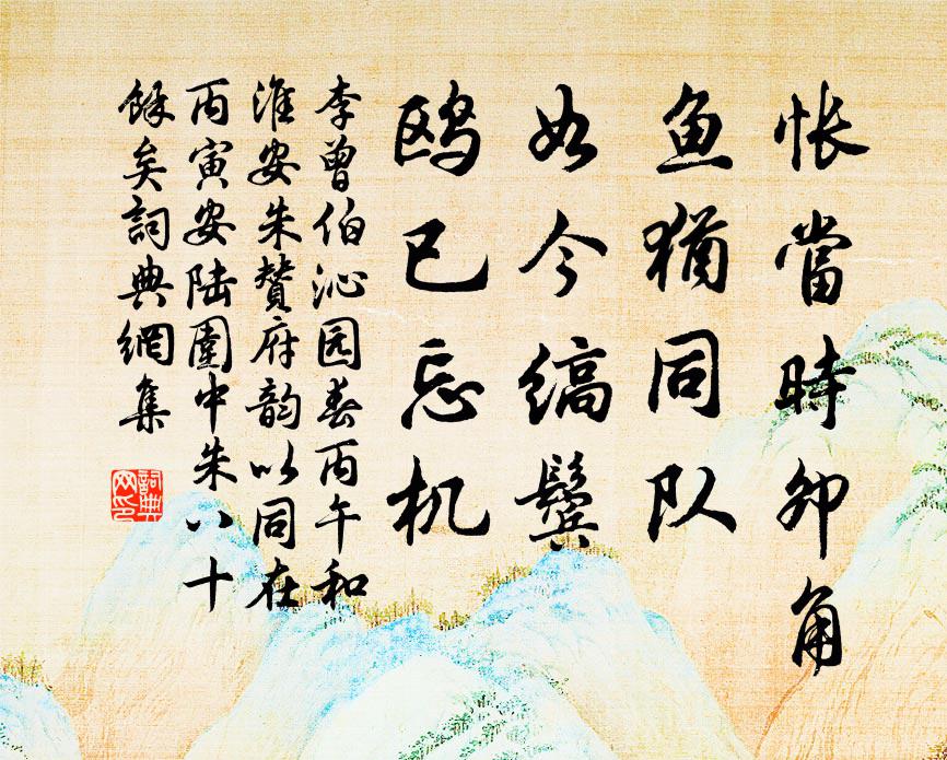 李曾伯怅当时卯角，鱼犹同队，如今缟鬓，鸥已忘机书法作品欣赏