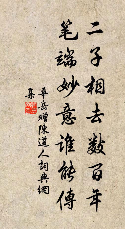 华岳二子相去数百年，笔端妙意谁能传书法作品欣赏