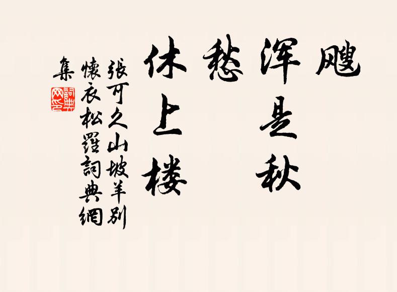 张可久飕，浑是秋；愁，休上楼书法作品欣赏