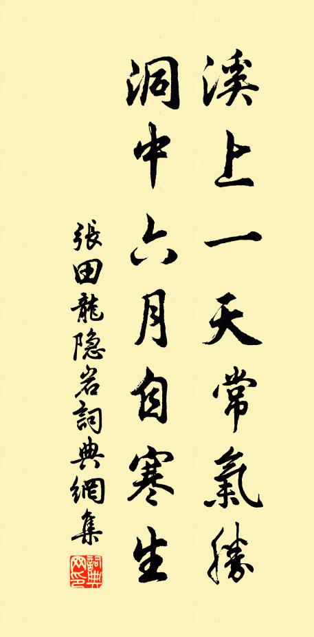 张田溪上一天常气胜，洞中六月自寒生书法作品欣赏
