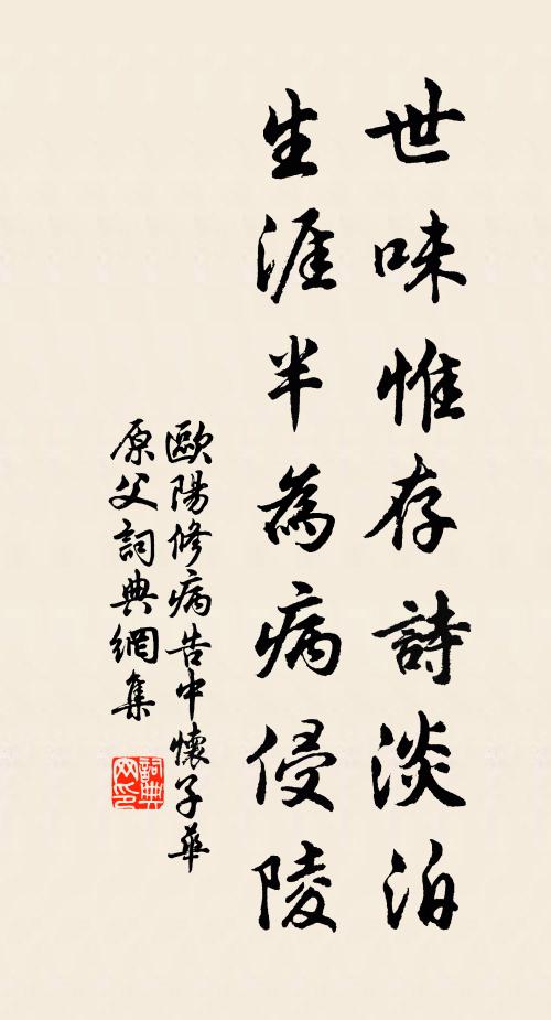 欧阳修世味惟存诗淡泊，生涯半为病侵陵书法作品欣赏