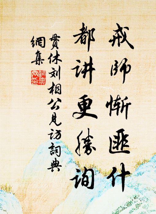 贯休戒师惭匪什，都讲更胜询书法作品欣赏