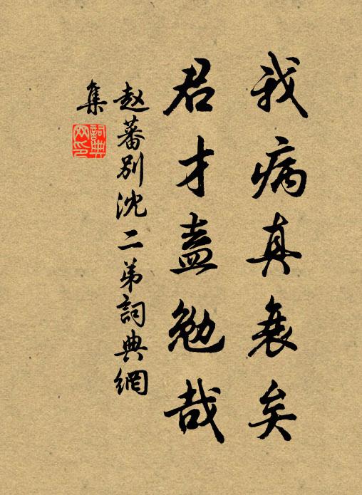 赵蕃我病真衰矣，君才盍勉哉书法作品欣赏