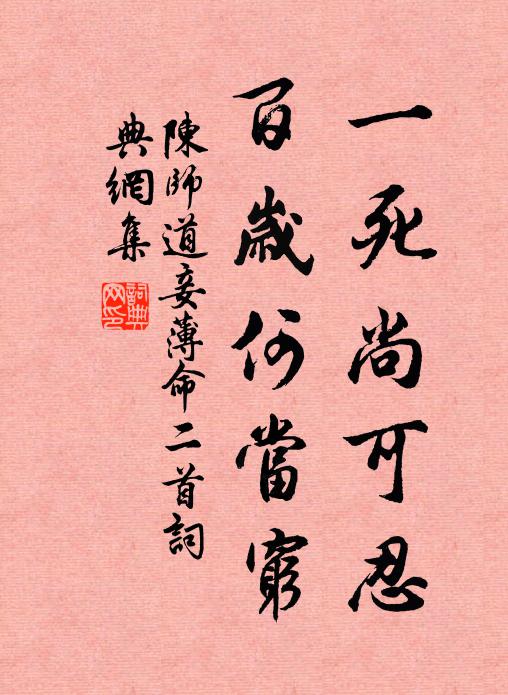 陈师道一死尚可忍，百岁何当穷书法作品欣赏