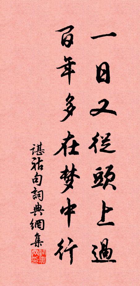 谌祜一日又从头上过，百年多在梦中行。书法作品欣赏