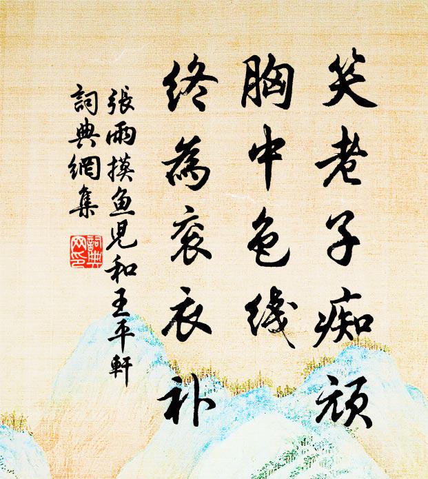 张雨笑老子痴顽，胸中色线，终为衮衣补书法作品欣赏