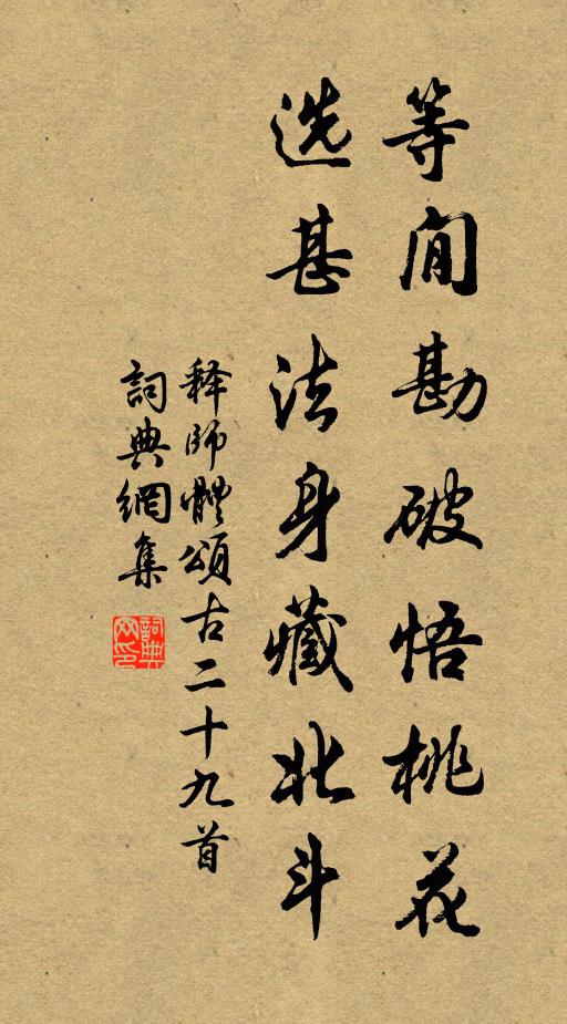 释师体等閒勘破悟桃花，选甚法身藏北斗书法作品欣赏