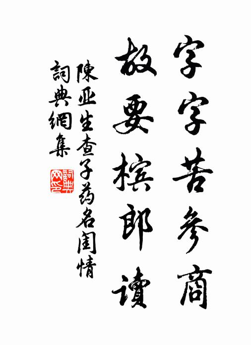 陈亚字字苦参商，故要槟郎读书法作品欣赏