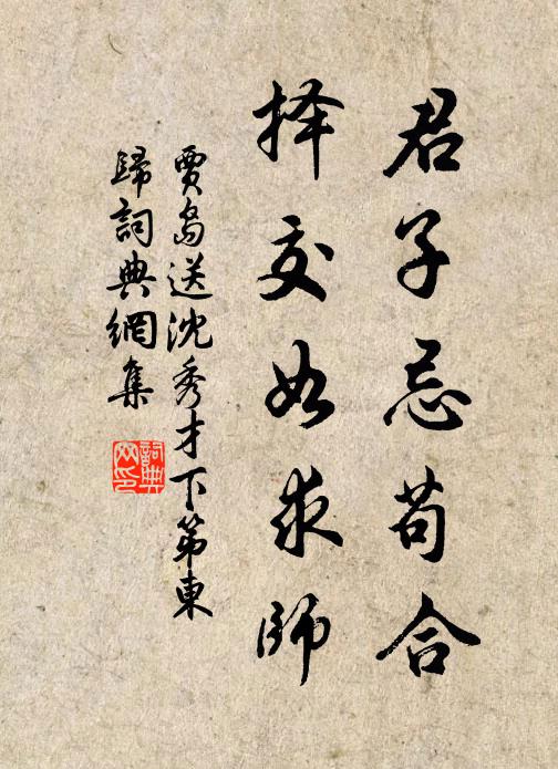 贾岛君子忌苟合，择交如求师书法作品欣赏