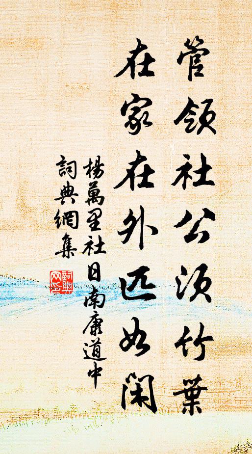 杨万里管领社公须竹叶，在家在外匹如闲书法作品欣赏