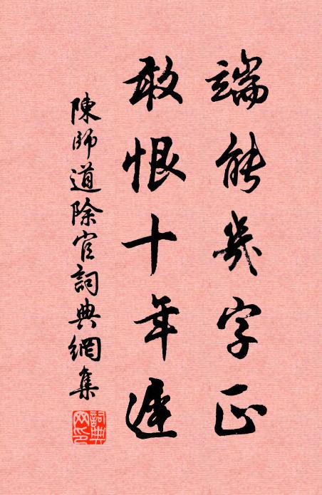 陈师道端能几字正，敢恨十年迟书法作品欣赏