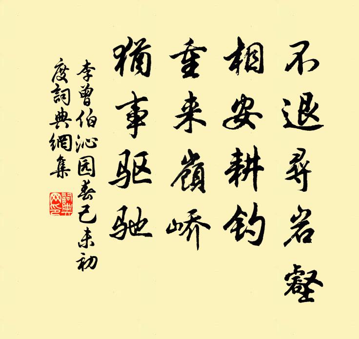 李曾伯不退寻岩壑，相安耕钓，重来岭峤，犹事驱驰书法作品欣赏