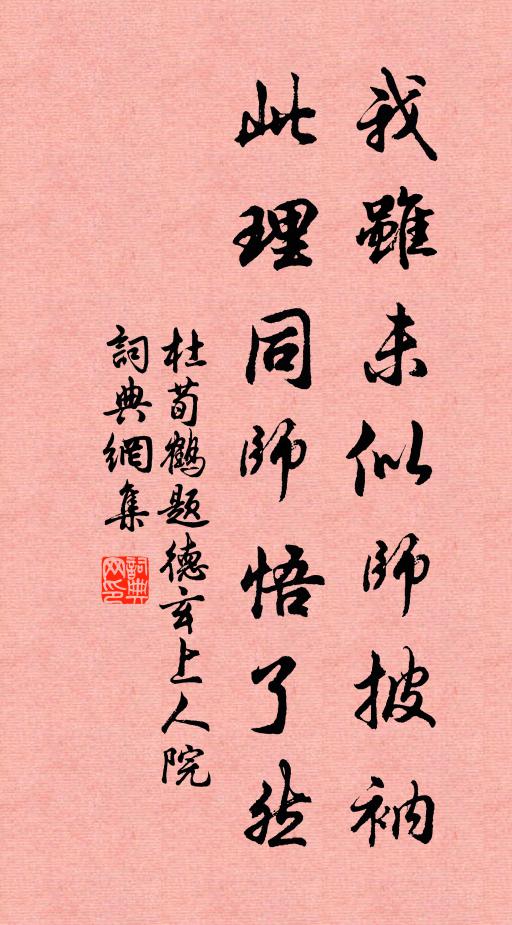 杜荀鹤我虽未似师披衲，此理同师悟了然书法作品欣赏