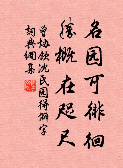 曾协名园可徘徊，胜概在咫尺书法作品欣赏