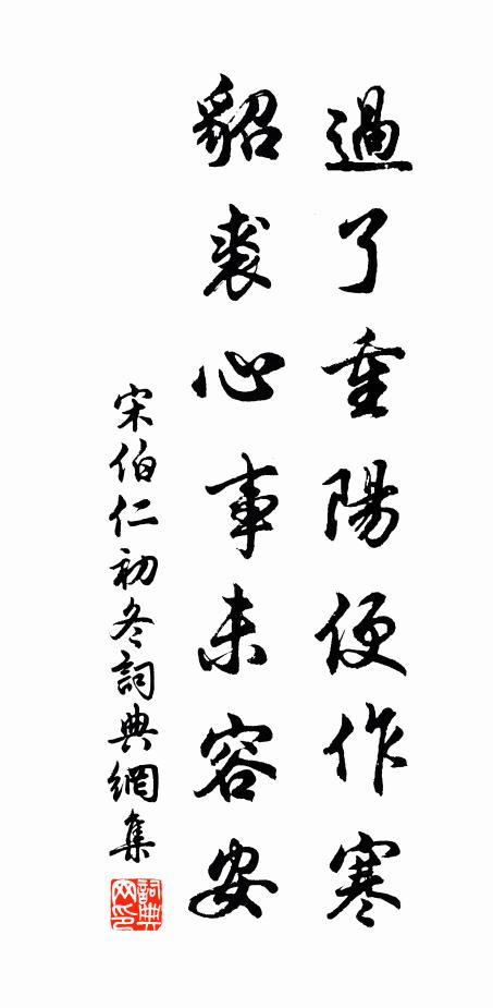 宋伯仁过了重阳便作寒，貂裘心事未容安书法作品欣赏
