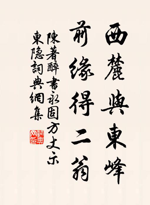 陈著西麓与东峰，前缘得二翁书法作品欣赏