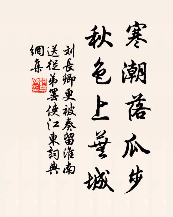 刘长卿寒潮落瓜步，秋色上芜城书法作品欣赏